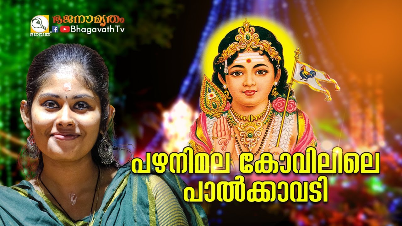 പഴനിമല കോവിലിലെ പാൽക്കാവടി | Palanimalai kovilile palkavadi  | @BhagavathTv  | ഭജനാമൃതം