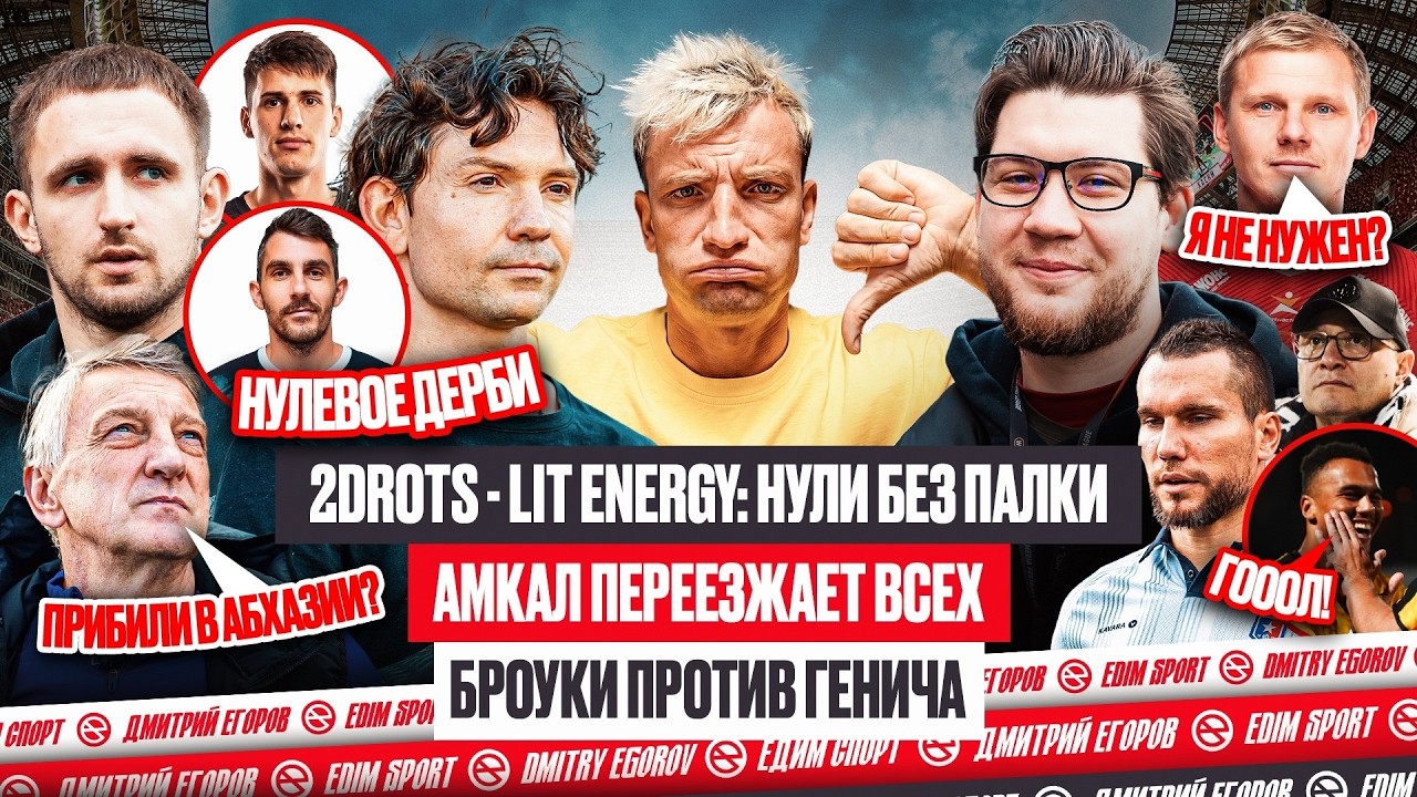 2DROTS - LIT ENERGY: ПРОВАЛ ЗВЕЗД! АМКАЛ ПРЕТ БЕЗ МАВРИНА! ПАНТЕРА ТАЩИТ ЗА БРОУКОВ | #медиасандали