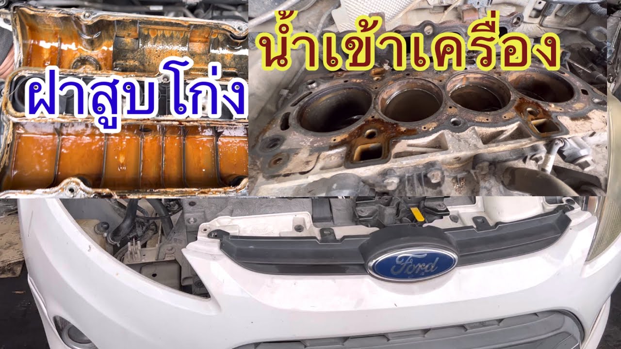 Ford Fiesta น้ำดัน น้ำหาย ฝาสูบโก่งทำการแก้ไข@Chang-Tum