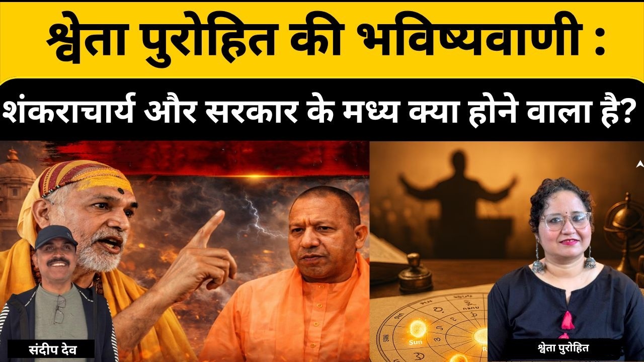 भविष्यवाणी : शंकराचार्य और सरकार के मध्य क्या होने वाला है? |@Indiaspeakdaily
