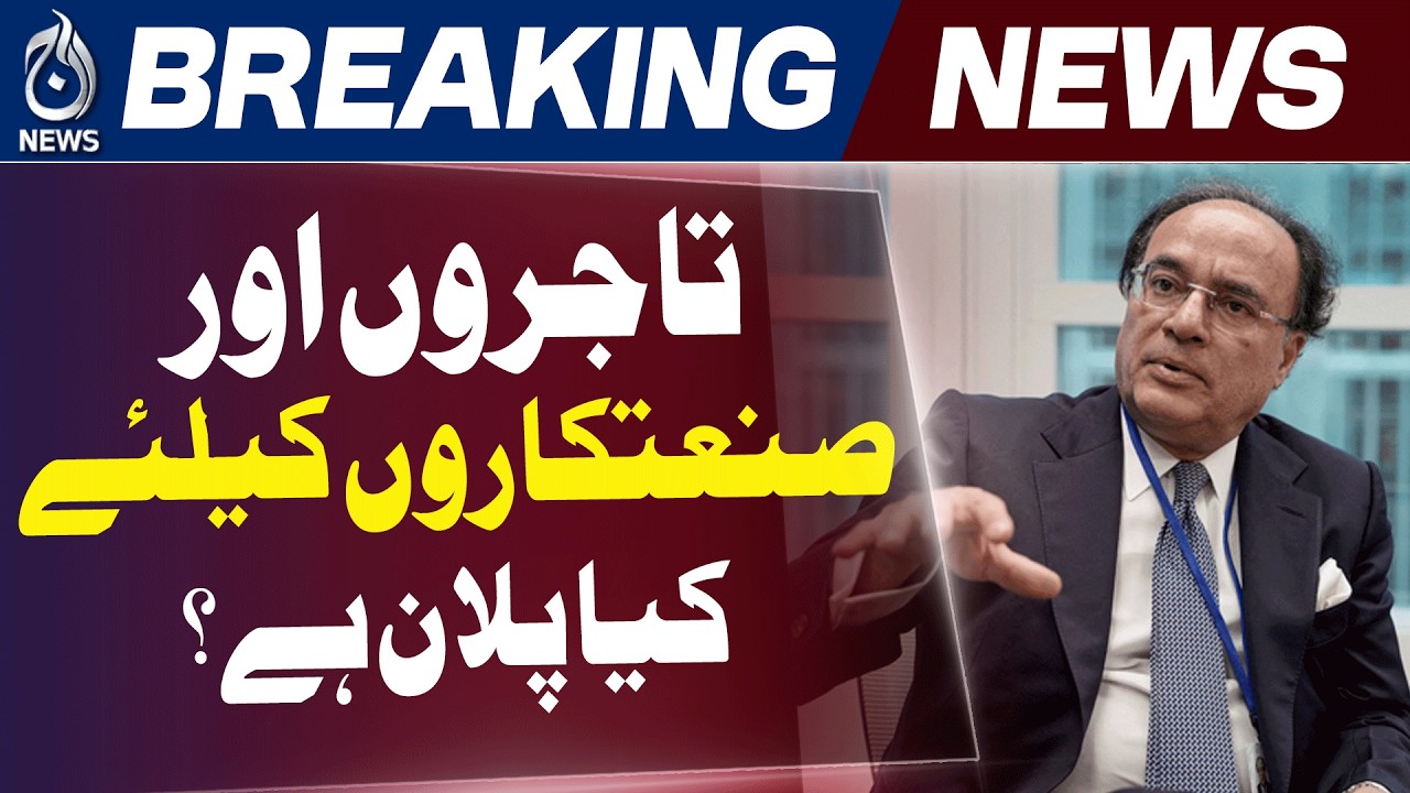Pakistan Budget 2026 | Finance Minister Aurangzeb | Policy Rate Update - Aaj News