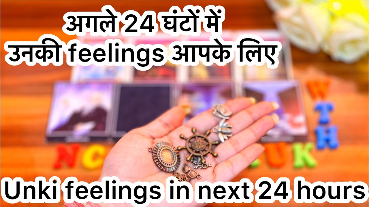 💜His/Her feelings in next 24 hours 💝अगले 24 घंटों में उनकी feelings आपके लिए❤️
