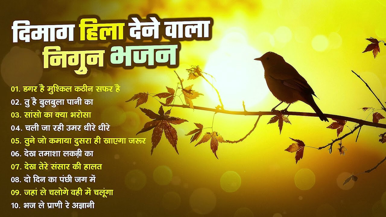 दिमाग हिला देने वाला निर्गुण भजन | Nonstop Nirgun Geet | Chetawani Bhajan 2026 | Nirgun Bhajan 2025