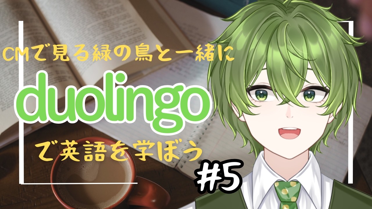 【Duolingo】毎日とはいかないまでも英語を学ぶ配信#5 【新人Vtuber/笛吹悠楽】