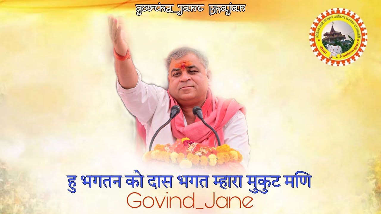 हु भगतन को दास भगत म्हारा मुकुट मणि संत गोविंद जाने भजन #govind_jane #tredingbhajan #bhajantreding