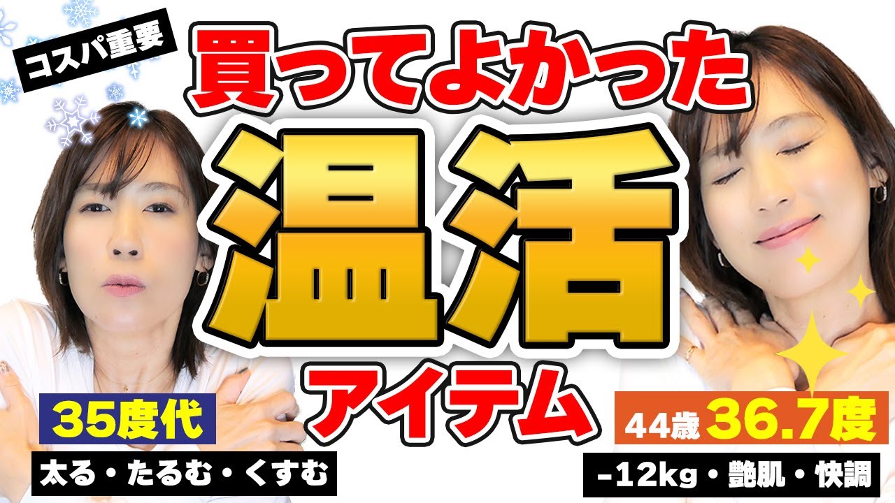 【痩せるし若返る】今すぐ始めよう！これだけ温活アイテム5選！冷え性・更年期・生理痛・ダイエット｜40代50代