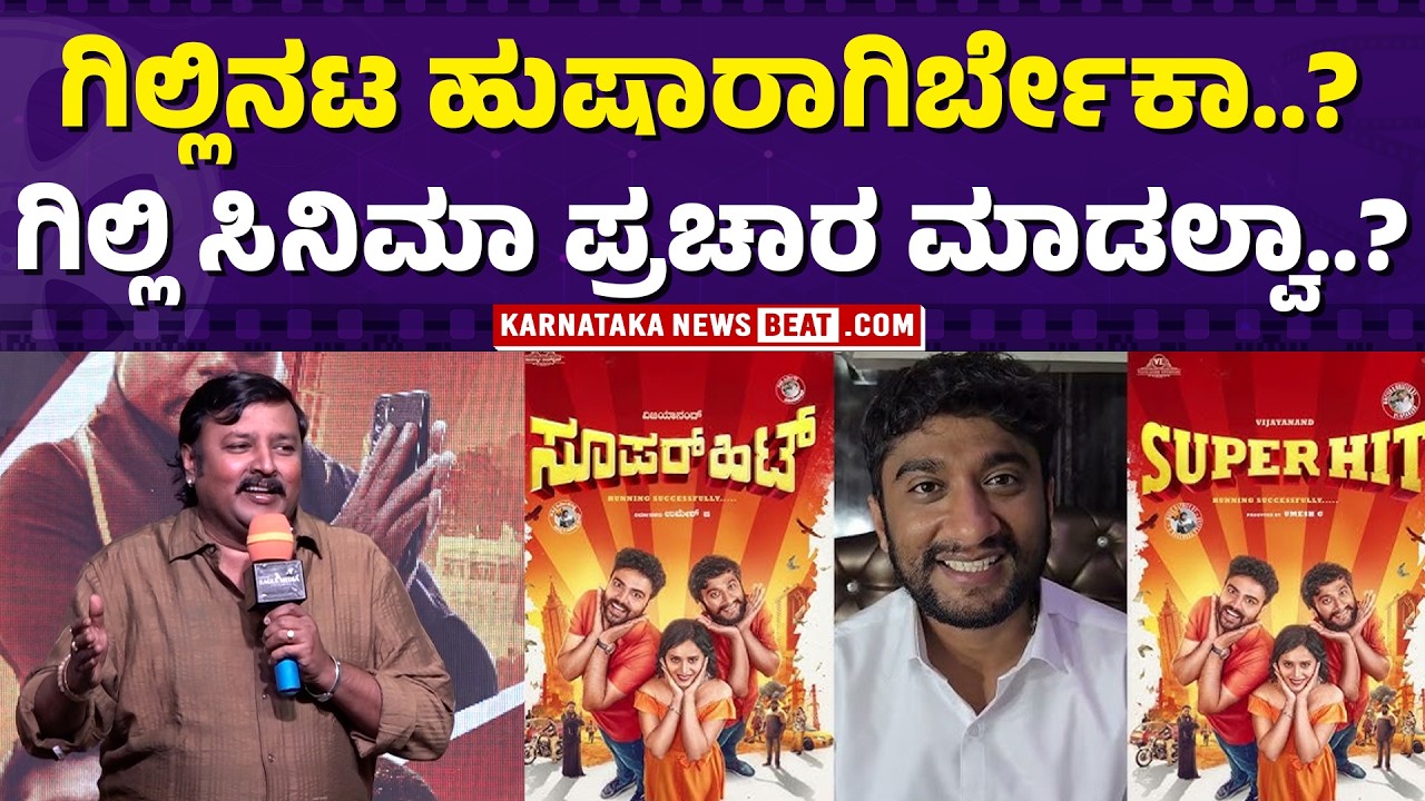 Gilli under spotlight: trump card strategy or promotion silence? | ಗಿಲ್ಲಿ ಸಿನಿಮಾ ಪ್ರಚಾರ ಮಾಡಲ್ವಾ..?