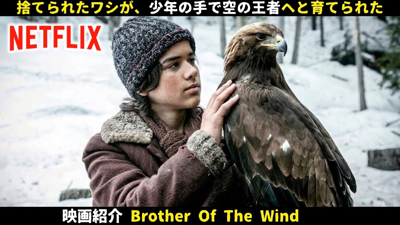 【映画紹介】捨てられたワシが、少年の手で空の王者へと育てられた