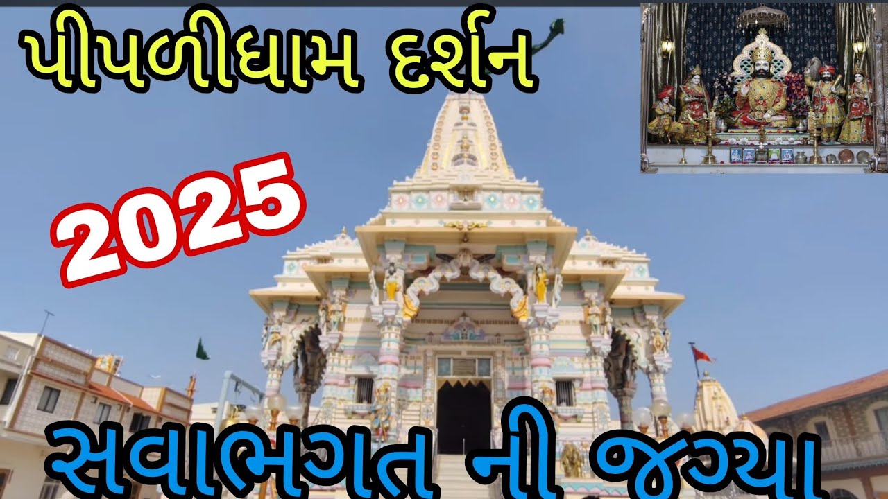 પીપળી ધામ મંદિર ll Piplidham No Itihas ll Sava Bhagat Ni Jagiya ll Ramdevpir Mandir