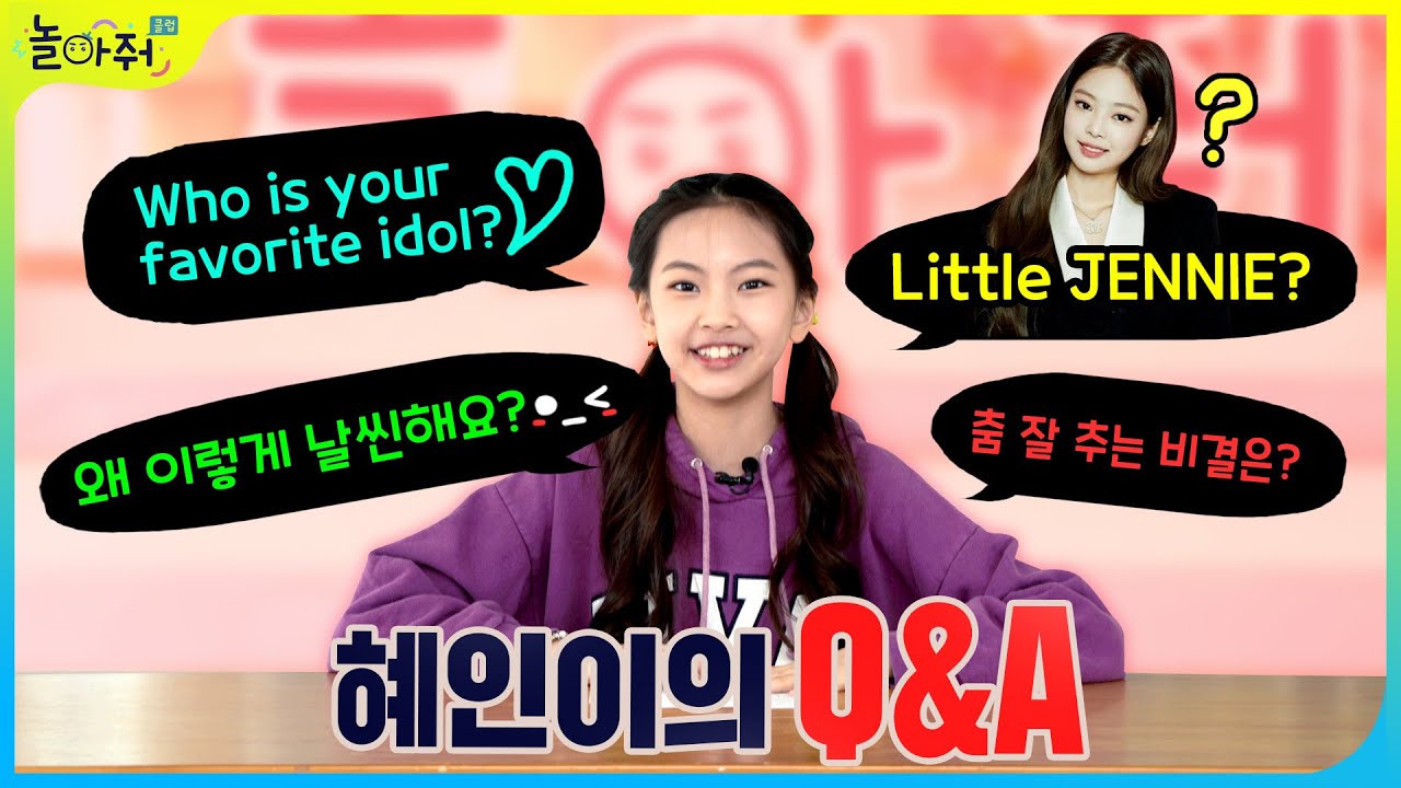 [멤버Q&A] 이혜인의 모든 것 [포켓TVX놀아줘클럽] | NewJeans 뉴진스 혜인