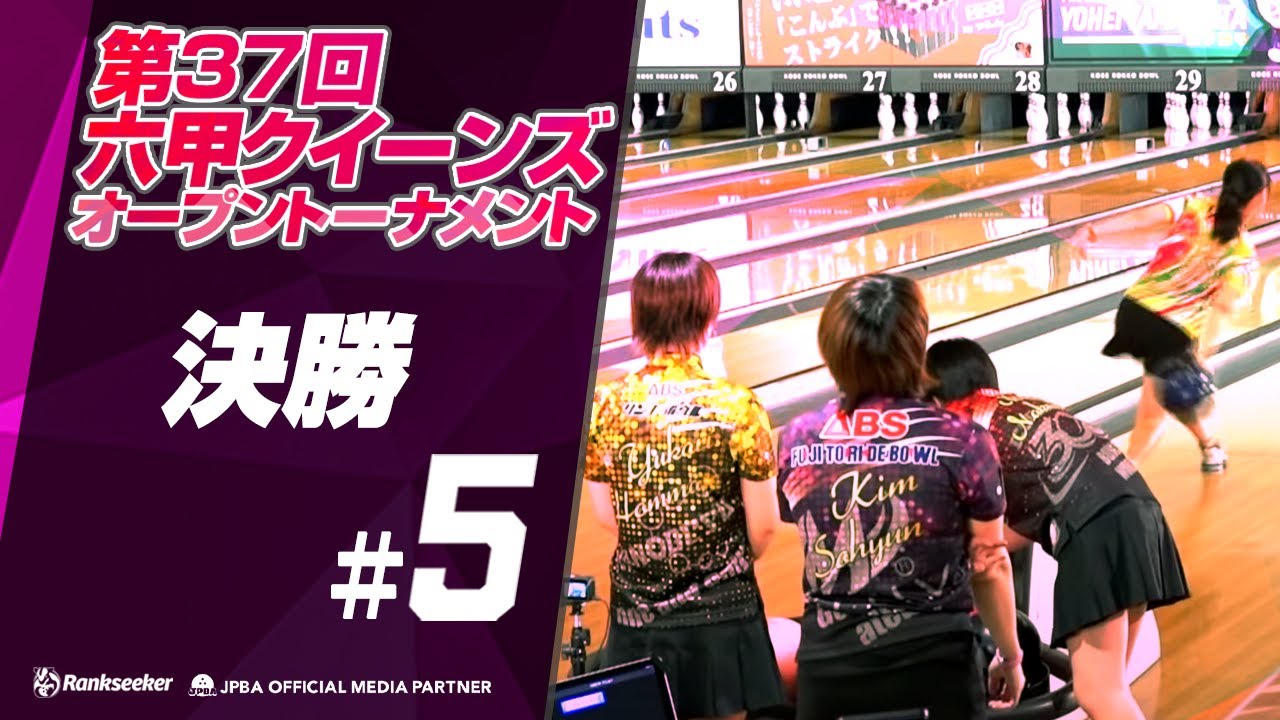 決勝『第37回六甲クイーンズオープントーナメント』
