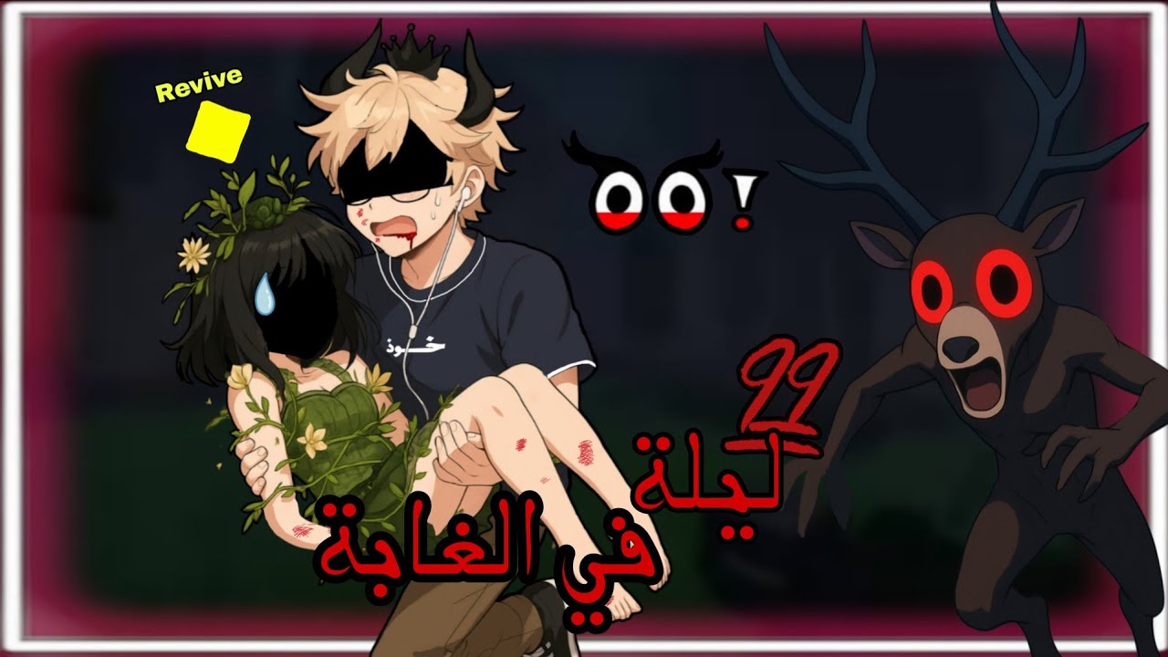 ثنائي خليها على الله ضايعين في الغابة مع الغزالة الرايقة دي 🦌