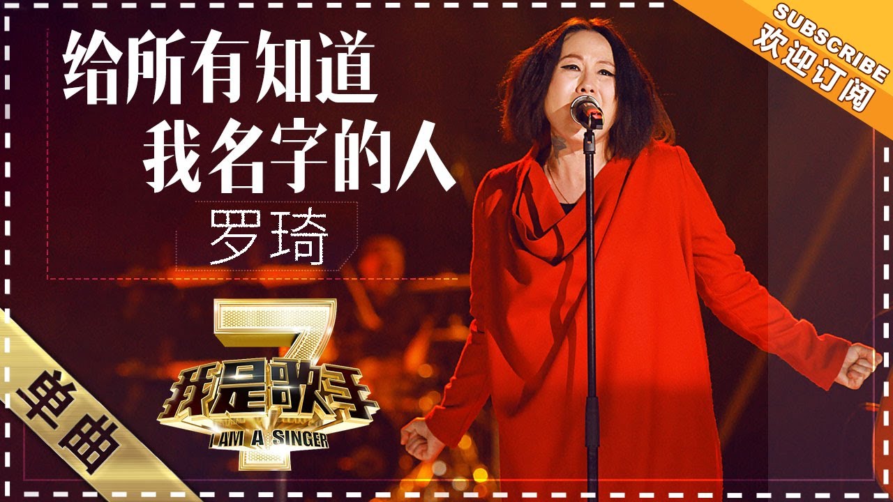 罗琦《给所有知道我名字的人》 - 单曲纯享《我是歌手2》I AM A SINGER 2【歌手官方音乐频道】