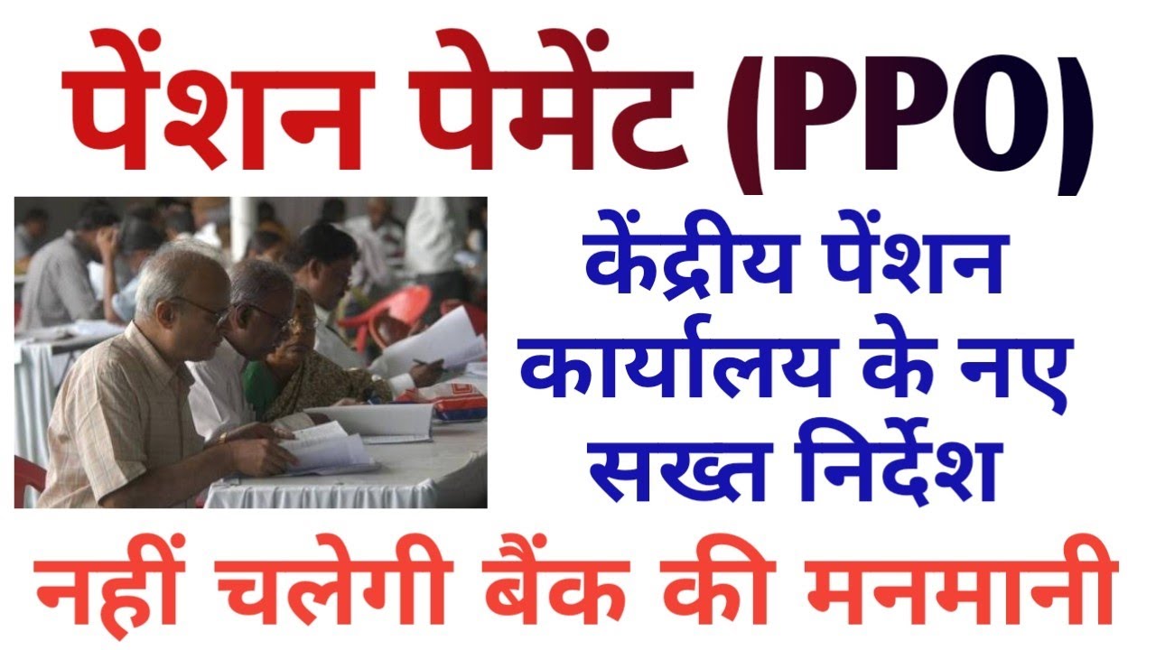 PPO for Pensioners_पेंशन कल्याण विभाग Latest OM