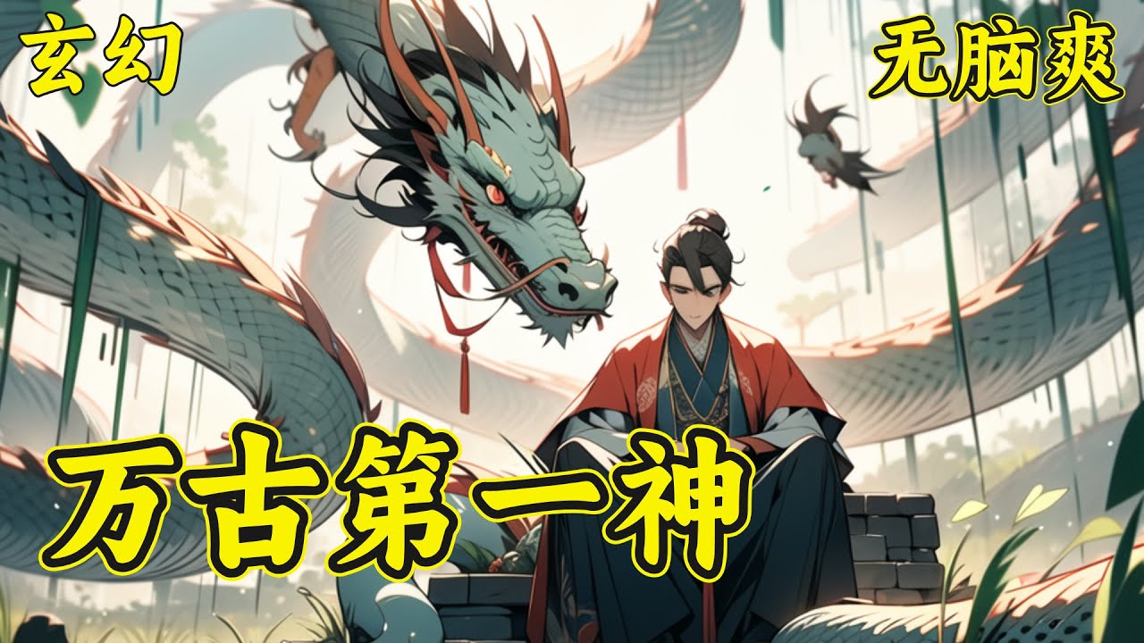 【万古第一神】李天命做梦都要笑醒了。他家的宠物，竟然都是传说中的太古混沌巨兽。从此，他驾驭十头太古混沌巨兽，化身万古第一混沌神灵，周游诸天万界，踏平无尽神域。万物生灵，诸天神魔，连爬带滚，哀呼颤抖！