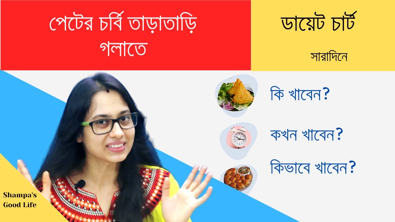পেটের চর্বি গলানোর ডায়েট চার্ট II মেদ কমাতে সহজ উপায়