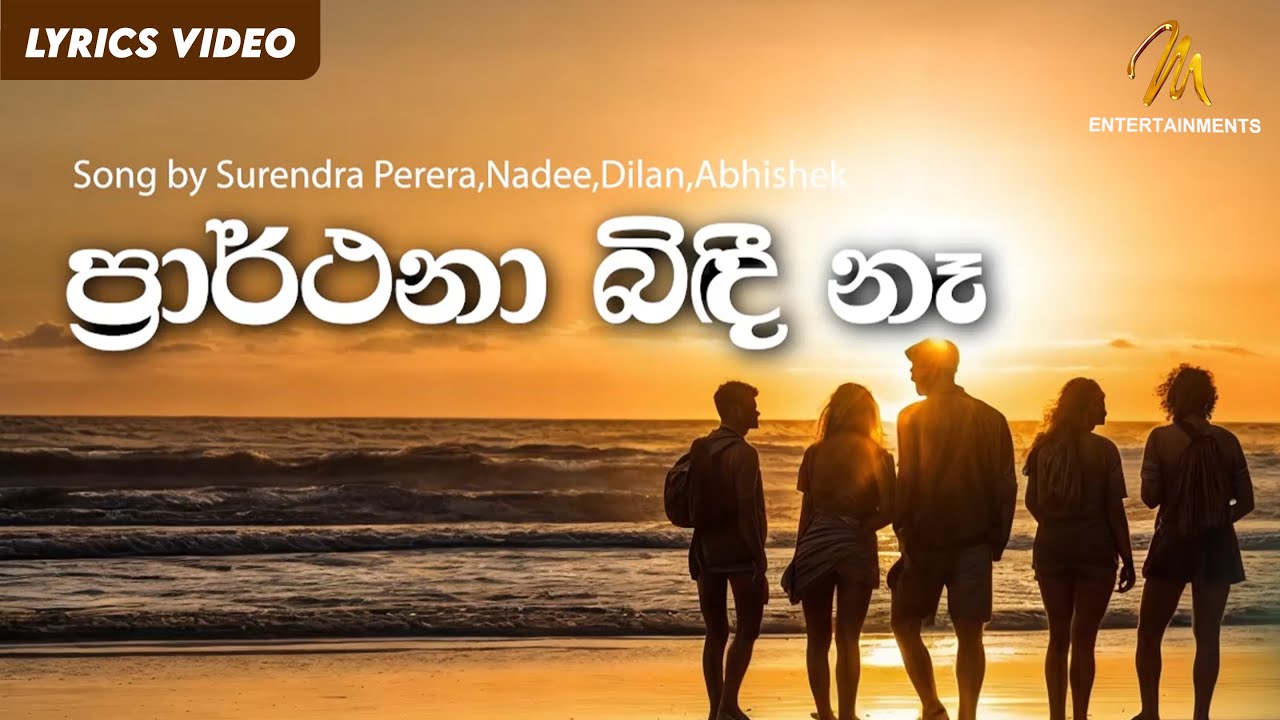 Prarthana Bidi Na (ප්&zwj;රාර්ථනා බිඳී නෑ) - Surendra Perera | Nadee | Dilan | Abhishek | Lyric Video
