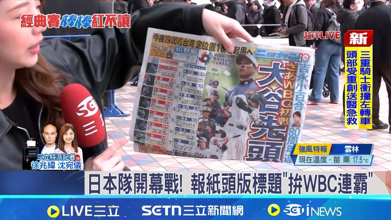 WBC! 今對戰強敵日本隊 當地多家報紙頭版   日本隊開幕戰! 報紙頭版標題