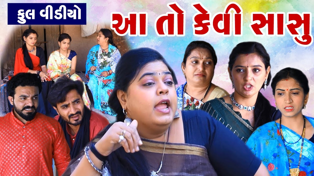 આ તો કેવી સાસુ | Gujarati Family Story Full Video | Social Story Video | Moje Gujarati