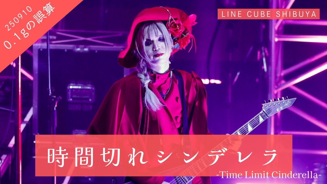 [4K] 250910 0.1gの誤算 河村友雪 ｜ 時間切れシンデレラ-Time Limit Cinderella- ｜ LINE CUBE SHIBUYA 個人カメラ FANCAM