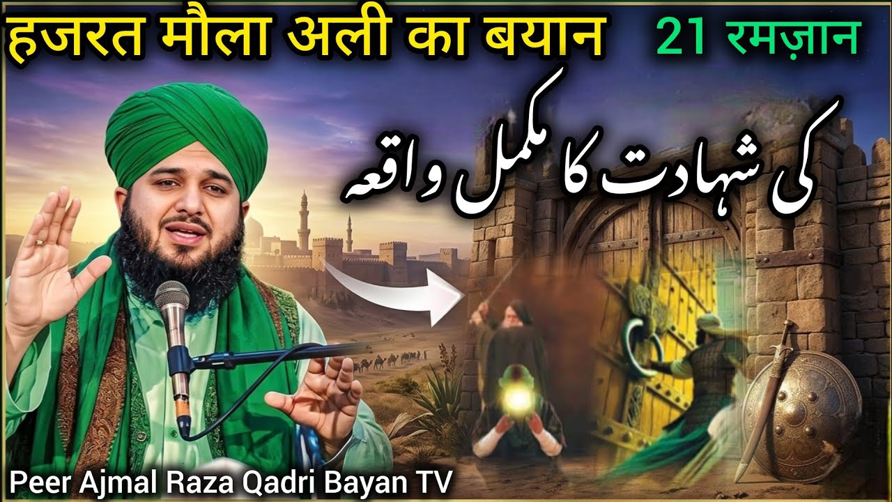 The Heart-Wrenching Story of Maula Ali (A.S) Martyrdom | Peer Ajmal Raza Qadri New Bayan 2026