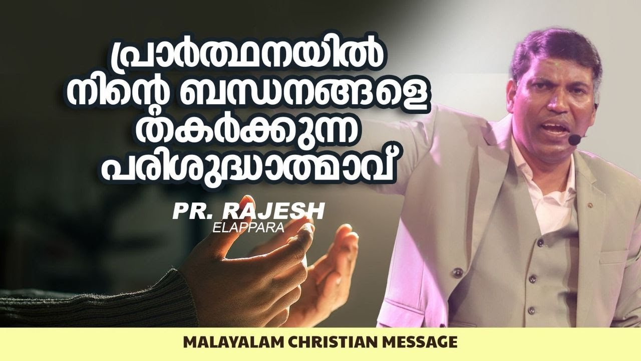 പ്രാർത്ഥനയിൽ നിന്റെ ബന്ധനങ്ങളെ തകർക്കുന്ന പരിശുദ്ധാത്മാവ് || Pr. Rajesh Elappara || Malayalam Christ