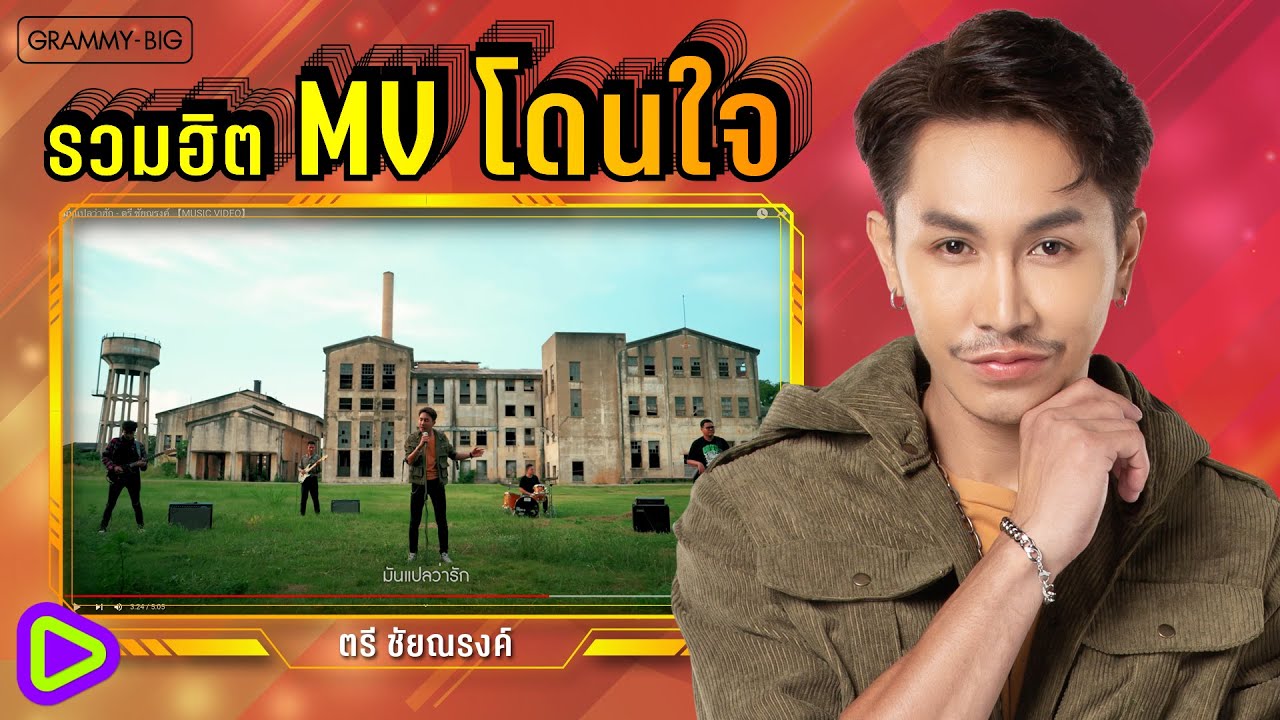 รวมฮิต MV โดนใจ ตรี ชัยณรงค์ l มันแปลว่าฮัก, ขอเฮ็ดคือเก่าได้บ่, สมน้ำหน้าเจ้าของ, หาแสง