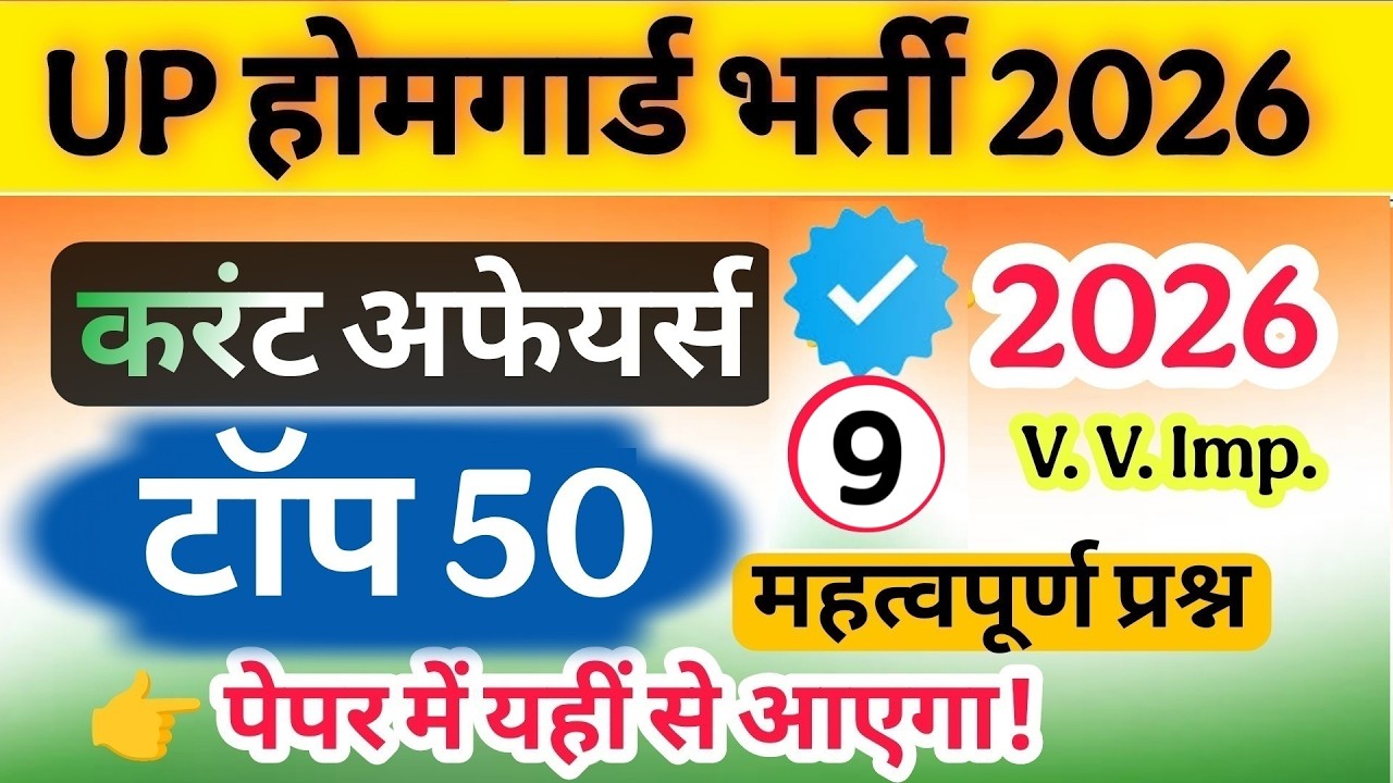 Up होमगार्ड परीक्षा 2026!! Up homeguard Current Affairs टॉप 50 प्रश्न 12 मार्च स्पेशल