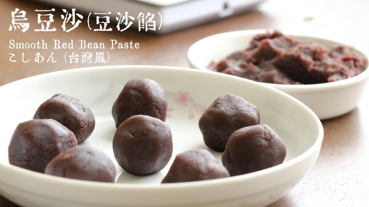 烏豆沙 (豆沙餡) 做法【臺語發音#14】