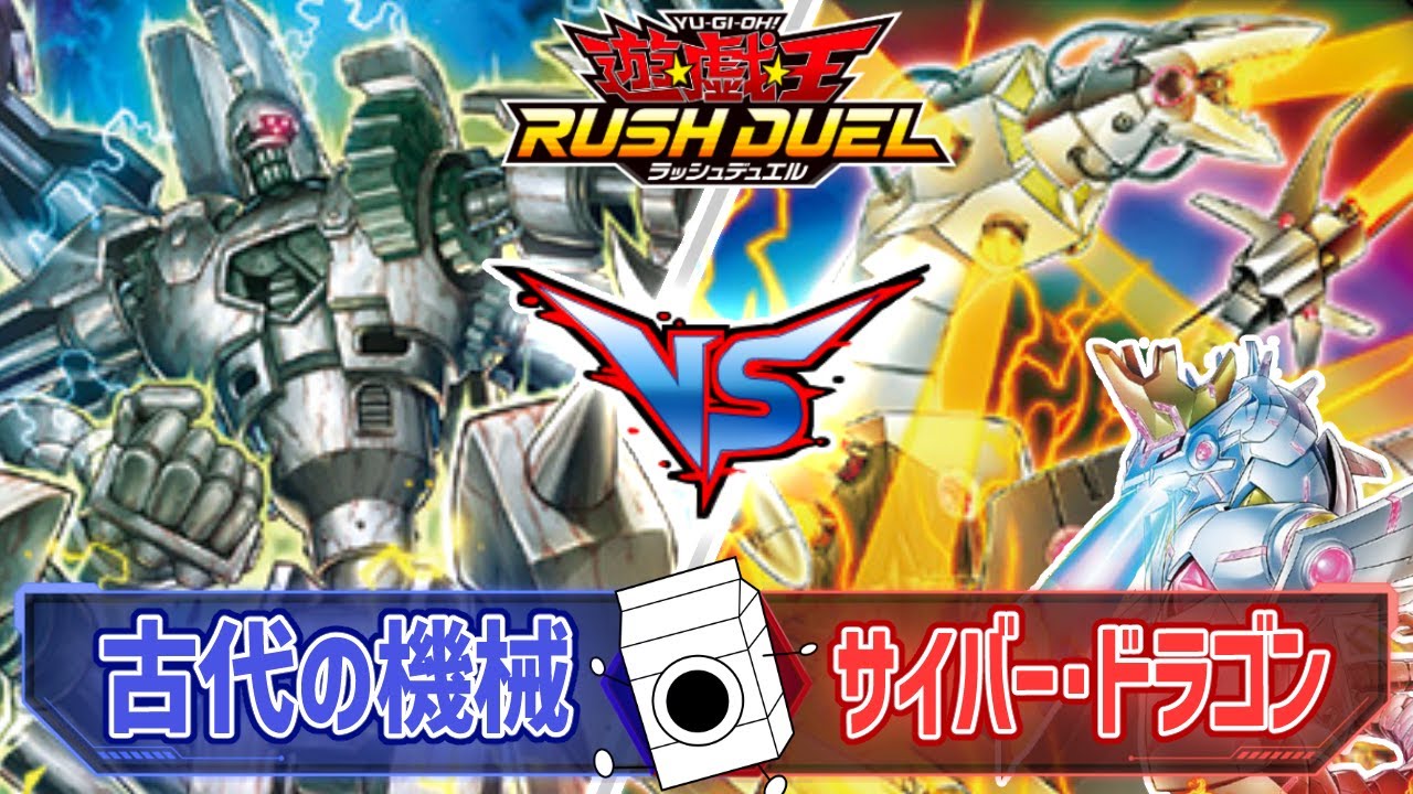 【＃遊戯王】超パワーの機械対決！古代の機械VSサイバー・ドラゴン【＃ラッシュデュエル】【＃牛乳帝国】