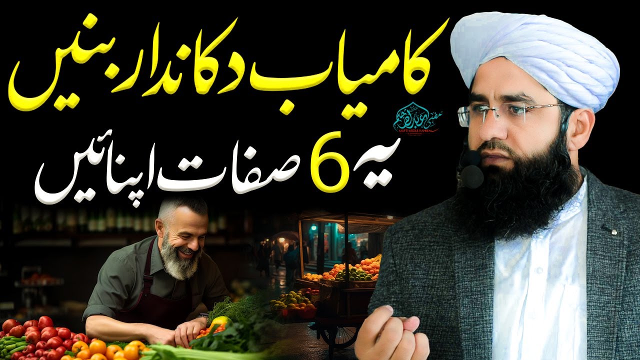 Kamyab Dukandar Bnain | Successful shopkeeper | Mufti Abdul Raheem Bayan