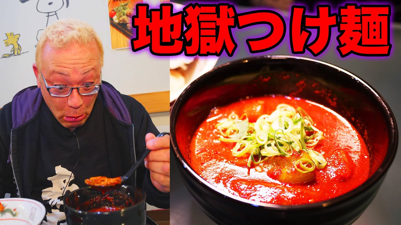 【激辛ハンター】地獄レベルの超激辛つけ麺に大苦戦！