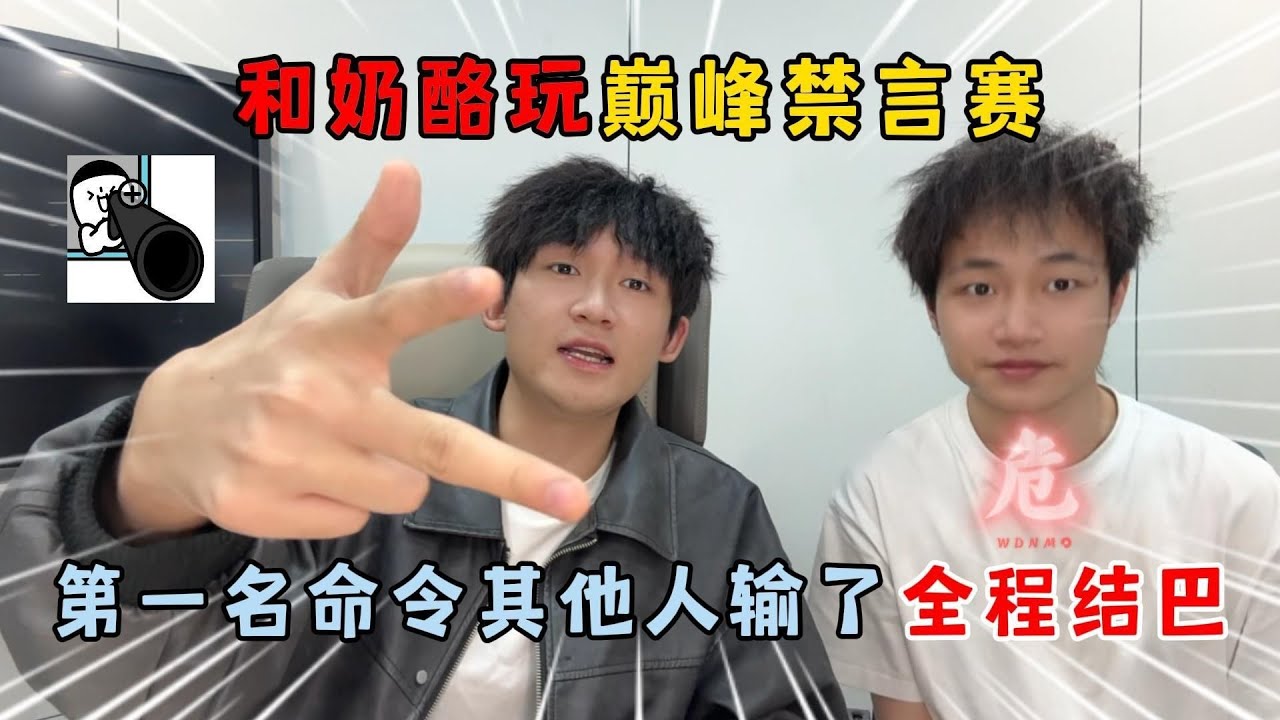 蛋仔派对：和奶酪玩巅峰禁言赛！第一名命令其他人，输了全程结巴！