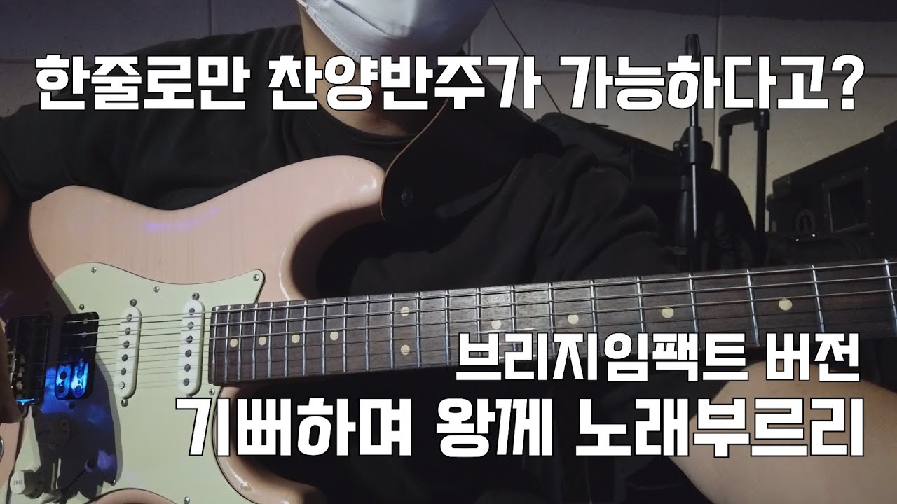 한줄로만 찬양반주가 가능하다고? (기뻐하며 왕께 노래부르리_전지적일렉기타시점)