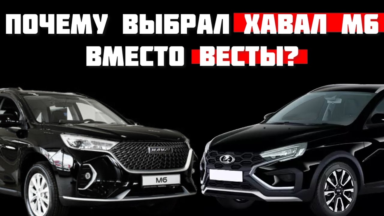Почему купил Haval M6 а не новую Vesta NG
