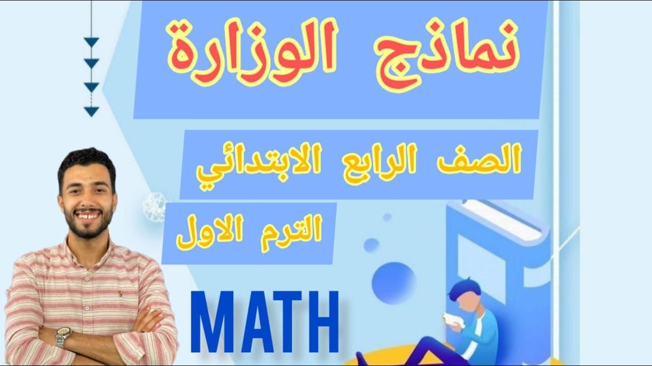 حل نماذج الوزارة الرسمية | رابعة ابتدائي | التيرم الاول | Math | بمواصفات امتحان نصف العام