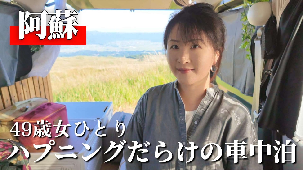 【熊本/阿蘇】女ひとり秋の阿蘇…絶景を巡る車旅【車中泊】