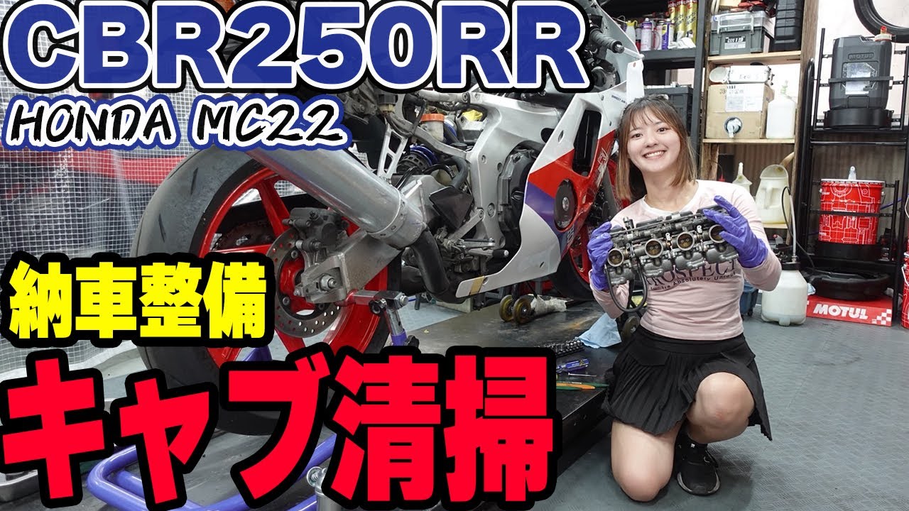 ホンダCBR250RRの納車整備でキャブを清掃！