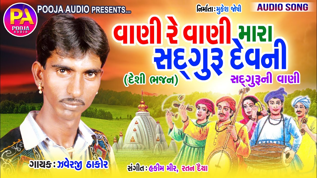 Vani Re Vani Mara Singar ; Javerji Thakor Ni Santvani