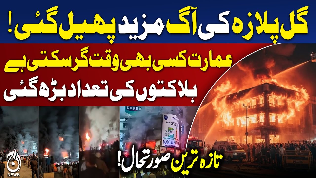 🔴LIVE:  Massive Fire at Gul Plaza, M.A. Jinnah Road, Karachi - Aaj Pakistan News