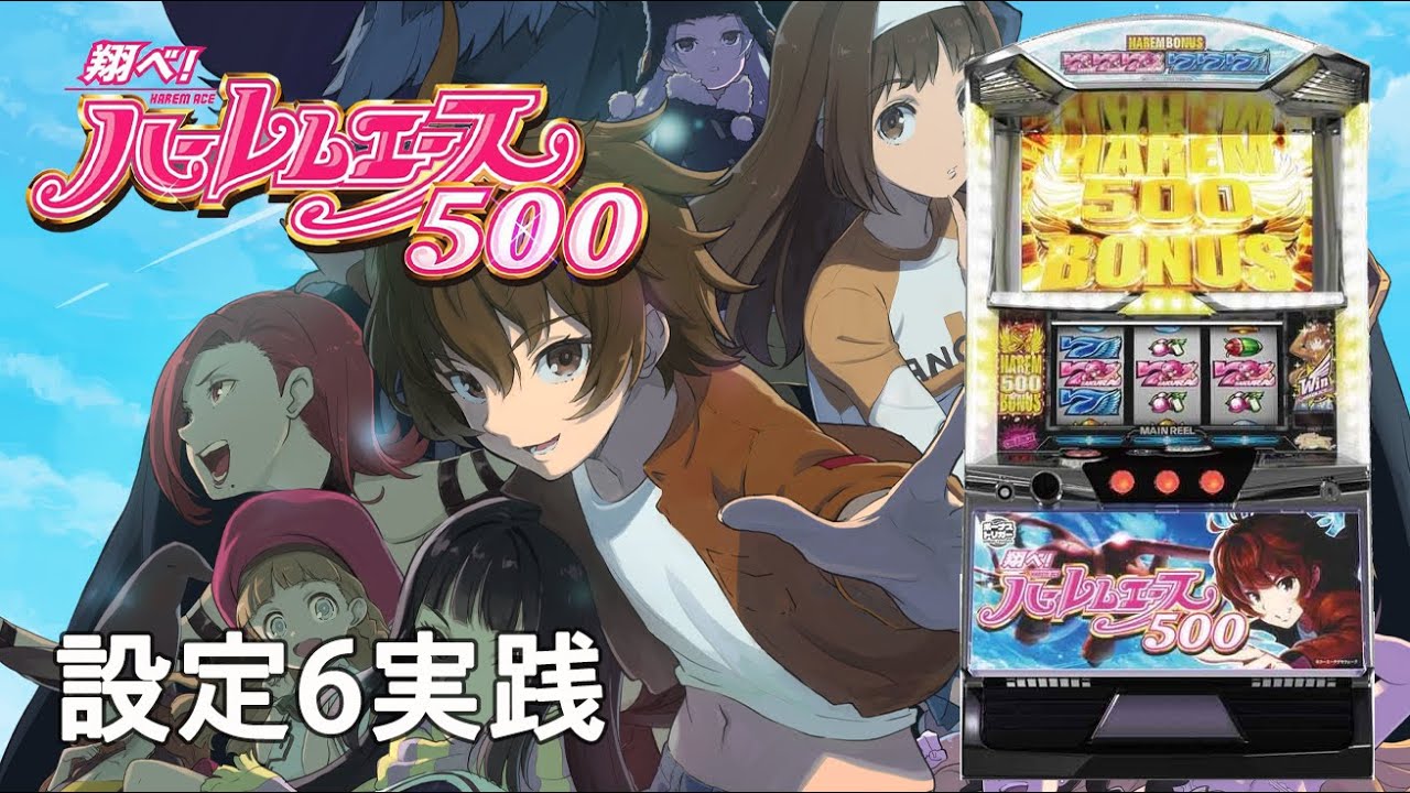翔べ!ハーレムエース 設定6実践 #1