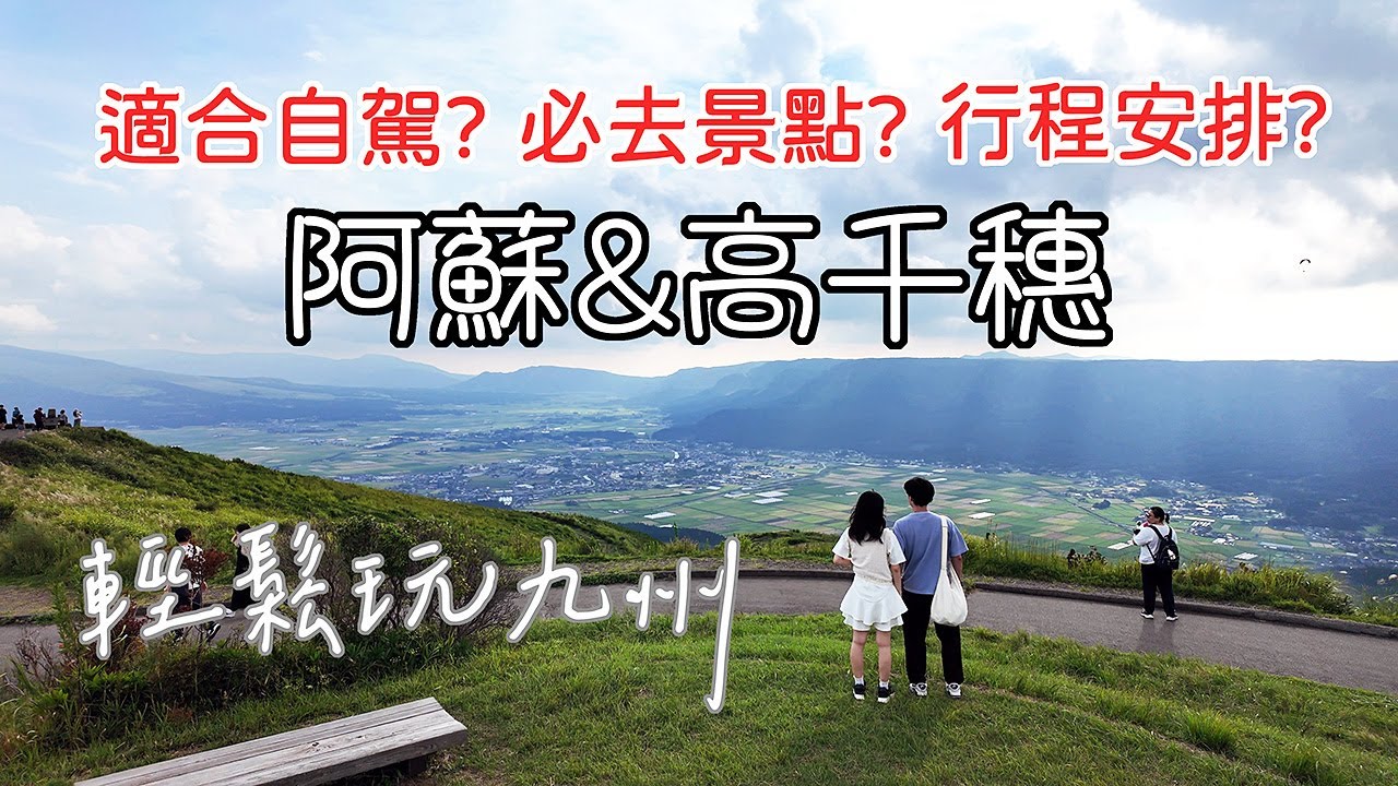 九州中部的阿蘇與高千穗，適合自駕嗎? 有哪些好玩的景點? 三天兩夜夠玩嗎? 跟著我們一起輕鬆玩九州! Traveling in Kyushu. #LPGM5 #九州 #自由行