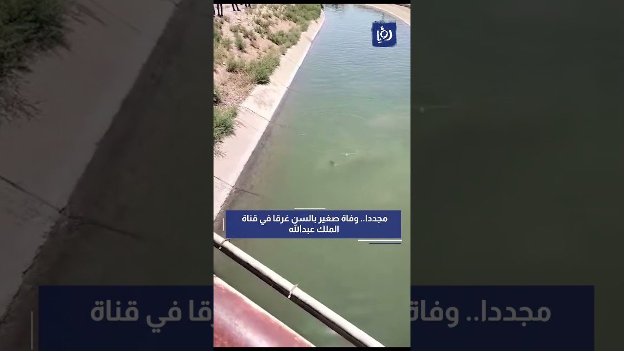 هذا ما حدث في  قناة الملك عبدالله بمنطقة الشريعه لواء الاغوار الشماليه