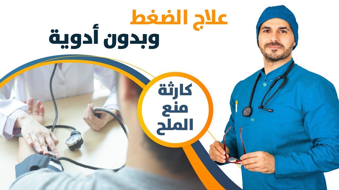 علاج ضغط الدم الفعال بدون ادوية_ مالاتعرفه عن نفسك_ الصوديوم _وهم اضرار الملح