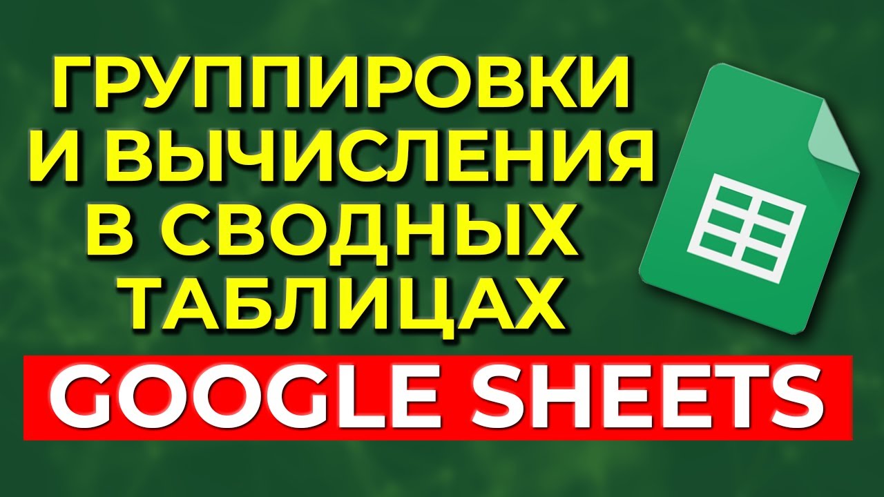 Урок №7 Вычисления в сводных таблицах Google Sheets / Как группировать по дате в Google Таблицах?