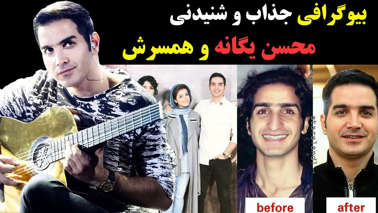 بیوگرافی جذاب و شنیدنی محسن یگانه و همسرش