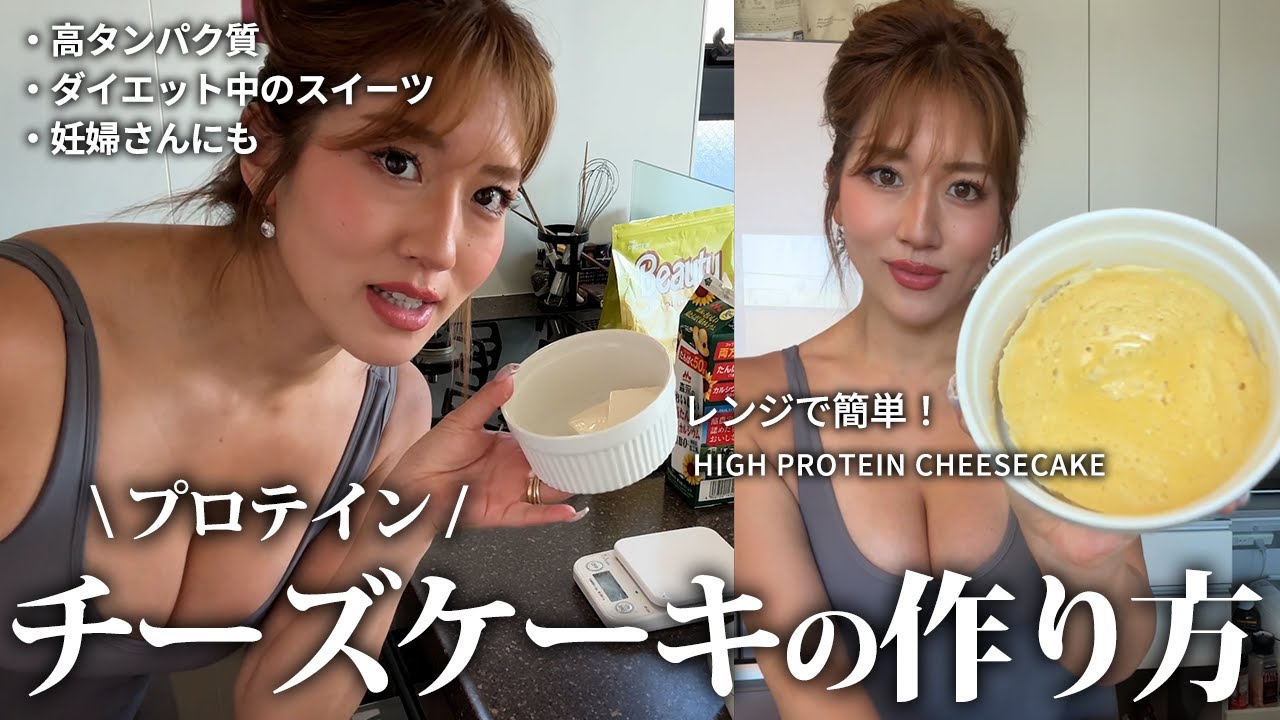 【お手軽ダイエットスイーツ】レンジで簡単！プロテインチーズケーキの作り方を紹介します！