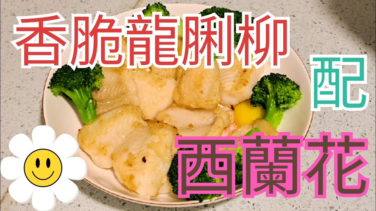 【零失敗食譜】香煎龍脷柳配西蘭花，外脆內嫩簡單易煮！🥦 pan-fried sole fish fillet with broccoli 