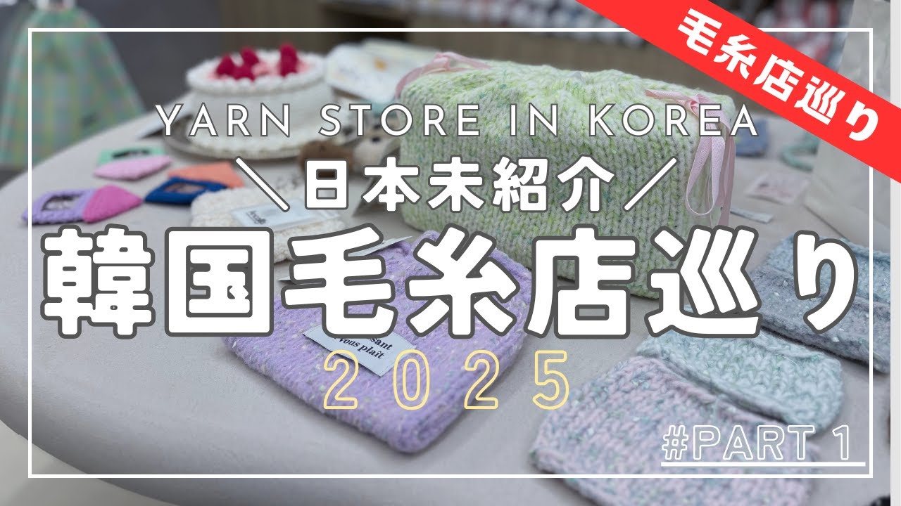 【編み物】韓国・ソウル毛糸屋さんめぐり！みんながまだまだ知らない毛糸屋さん教えます！Part 1│Yarn shop tour at SEOUL, KOREA! [Knitting]