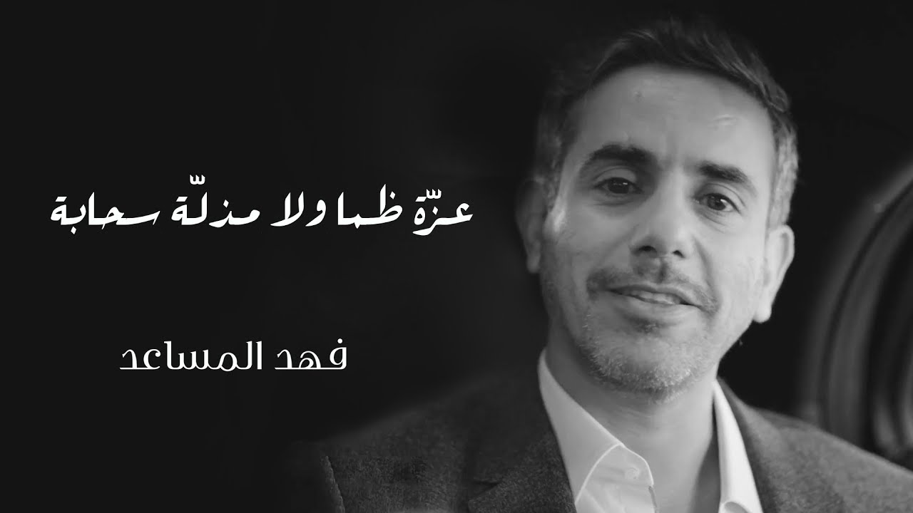 فهد المساعد - عزّة ظما ولا مذلّة سحابة (حصرياً) | 2017